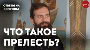 Как понять, что впал в прелесть? / священник Стахий Колотвин