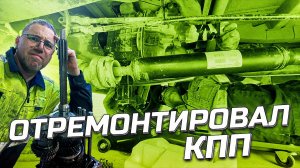 Не включаются передачи на Соболь 4x4? Вот что сломалось внутри КПП — ремонт за 1 день