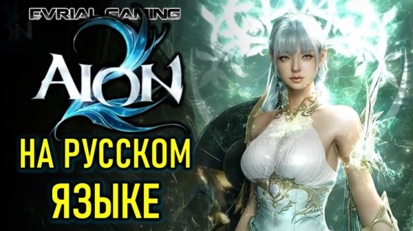 НА РУССКОМ ЯЗКЕ AION 2 (АИОН 2) РУСИФИКАТОР ОТ LAGOFAST