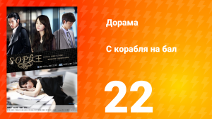 С корабля на бал 1 сезон 22 серия