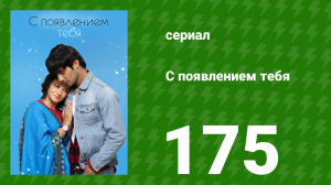 С появлением тебя 175 серия (сериал, 2018)
