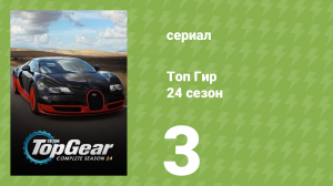 Топ Гир 24 сезон 3 серия (документальный сериал, 2017)