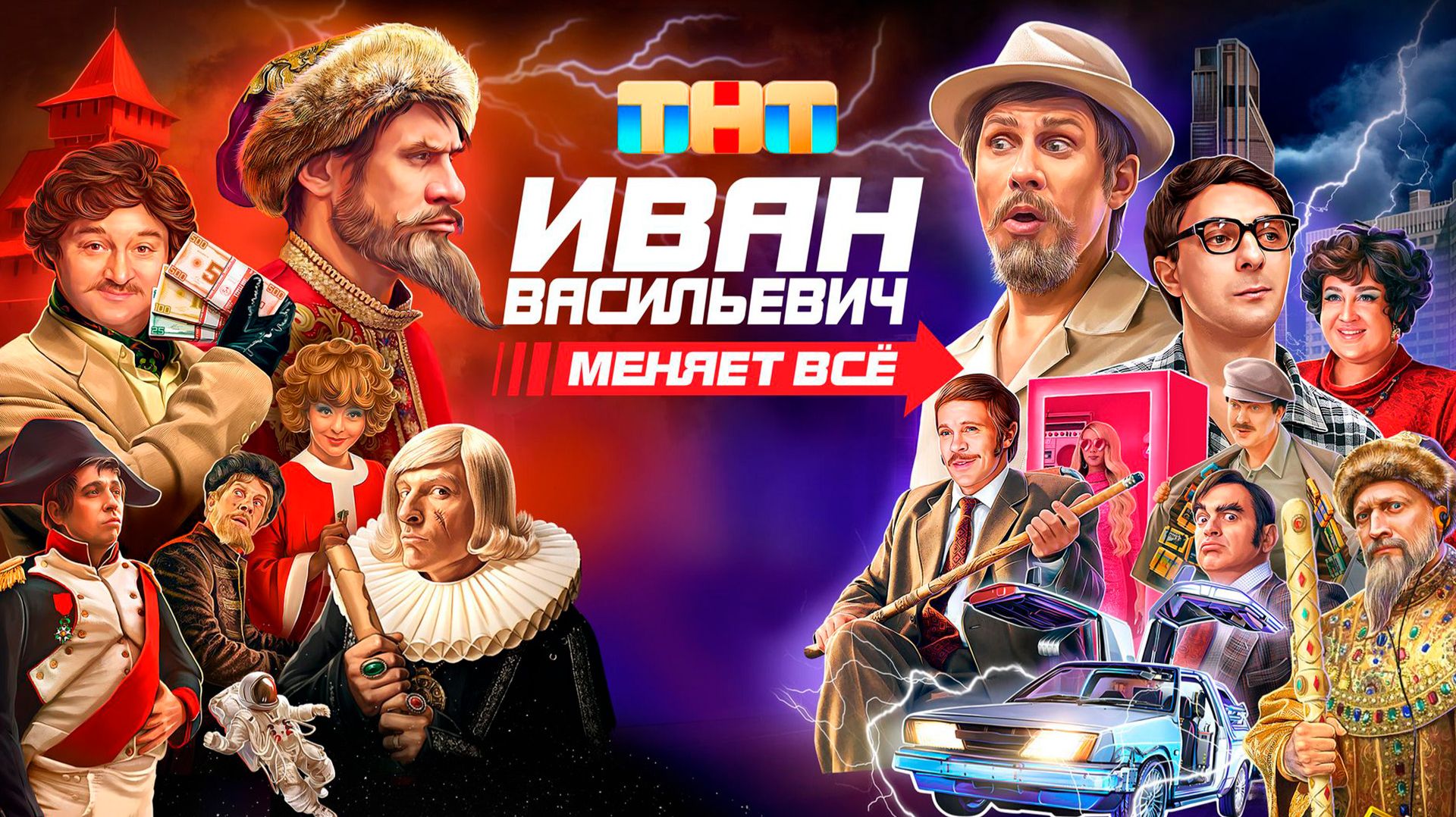 Иван Васильевич меняет всё