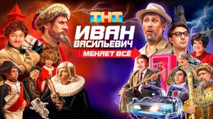 Иван Васильевич меняет всё