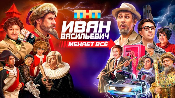 Иван Васильевич меняет всё
