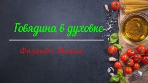 Говядина в духовке.Новогоднее меню