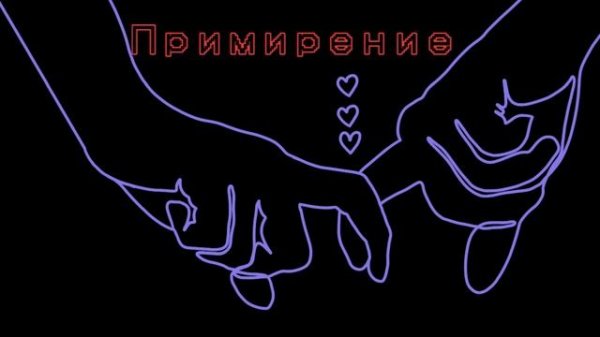 ⚡️Примирение. Саблиминал.