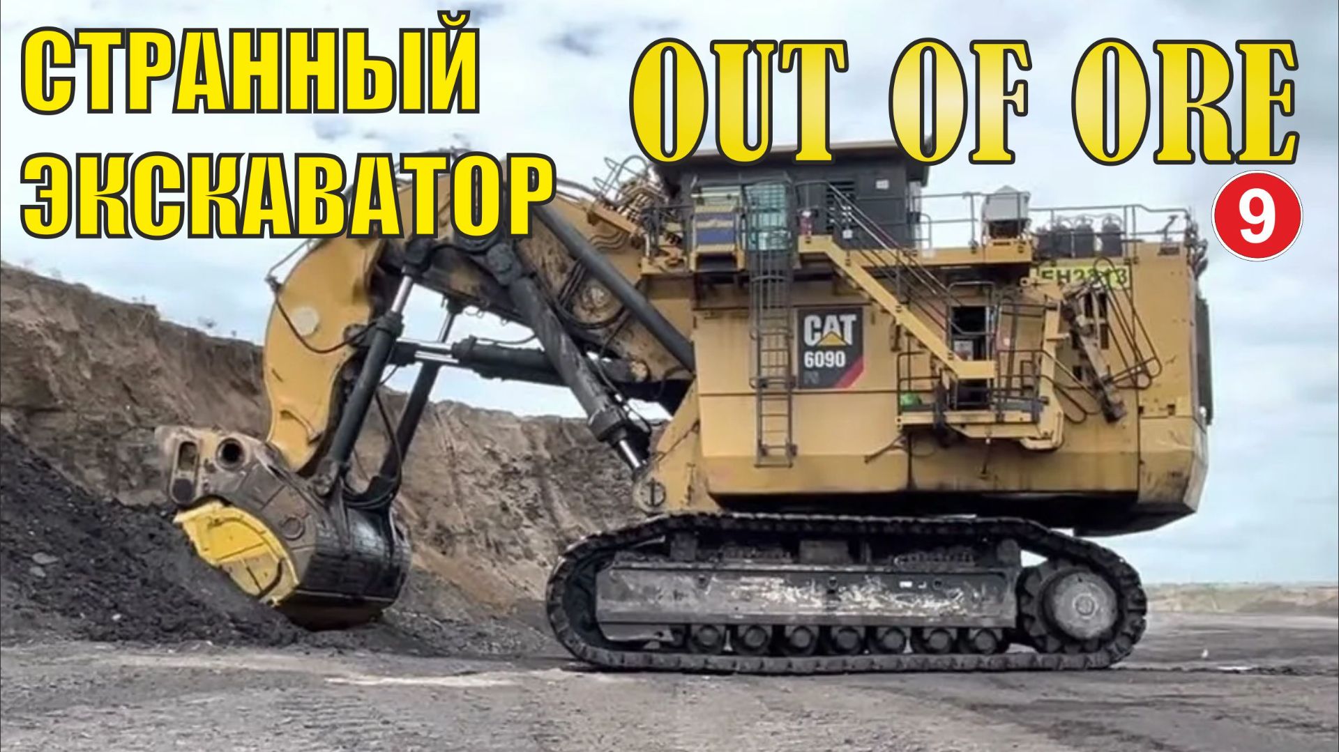 Out of Ore - Странный экскаватор смотреть онлайн