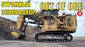 Out of Ore - Странный экскаватор