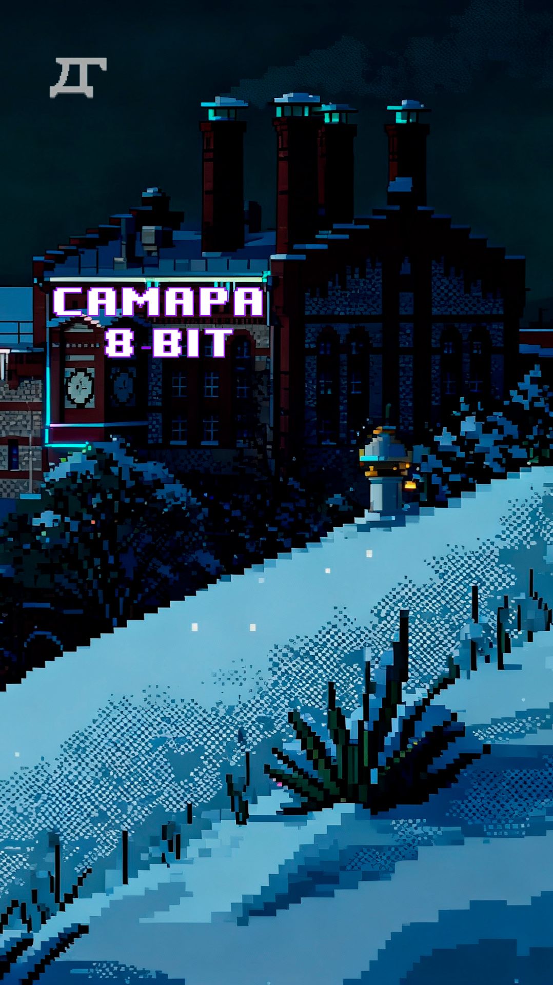 Пиксельная Самара
