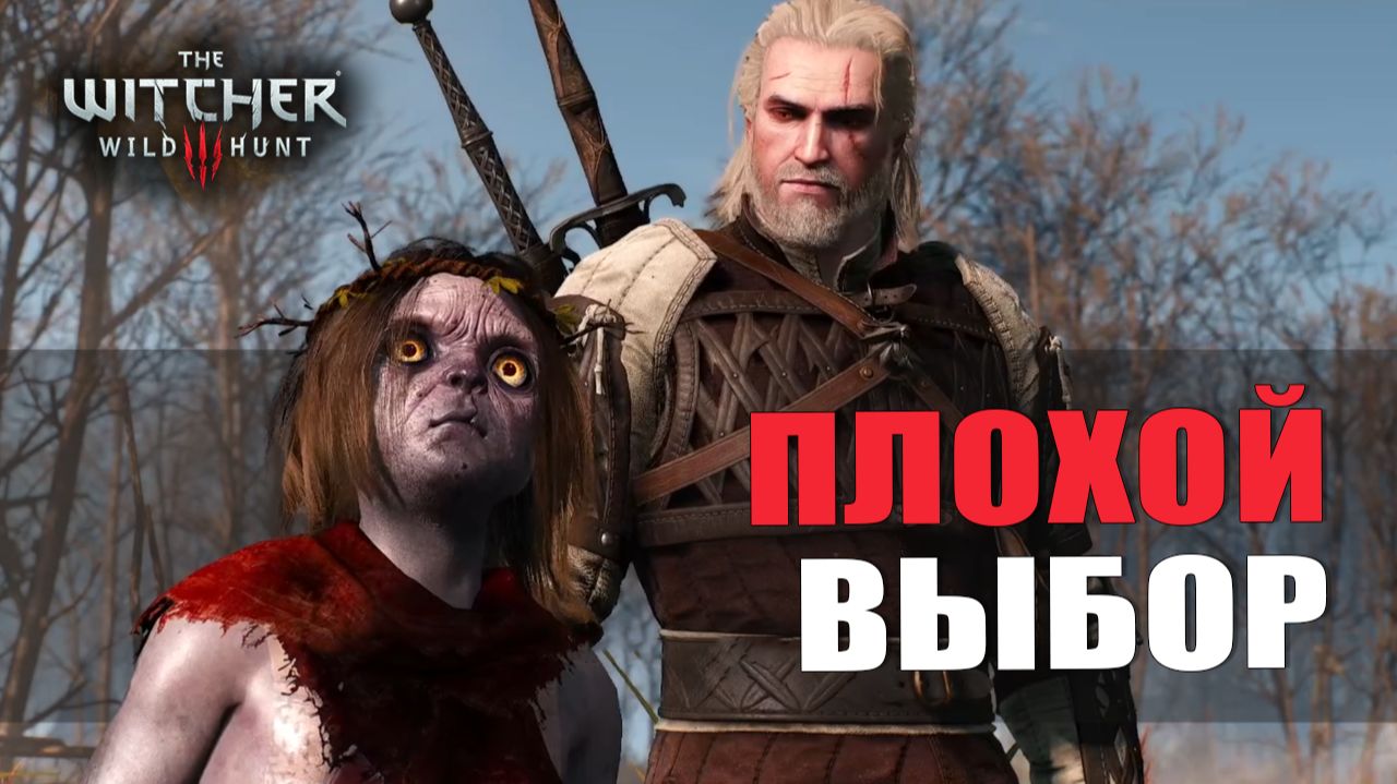 ПЛОХОЙ ВЫБОР — Ведьмак 3 [#8]