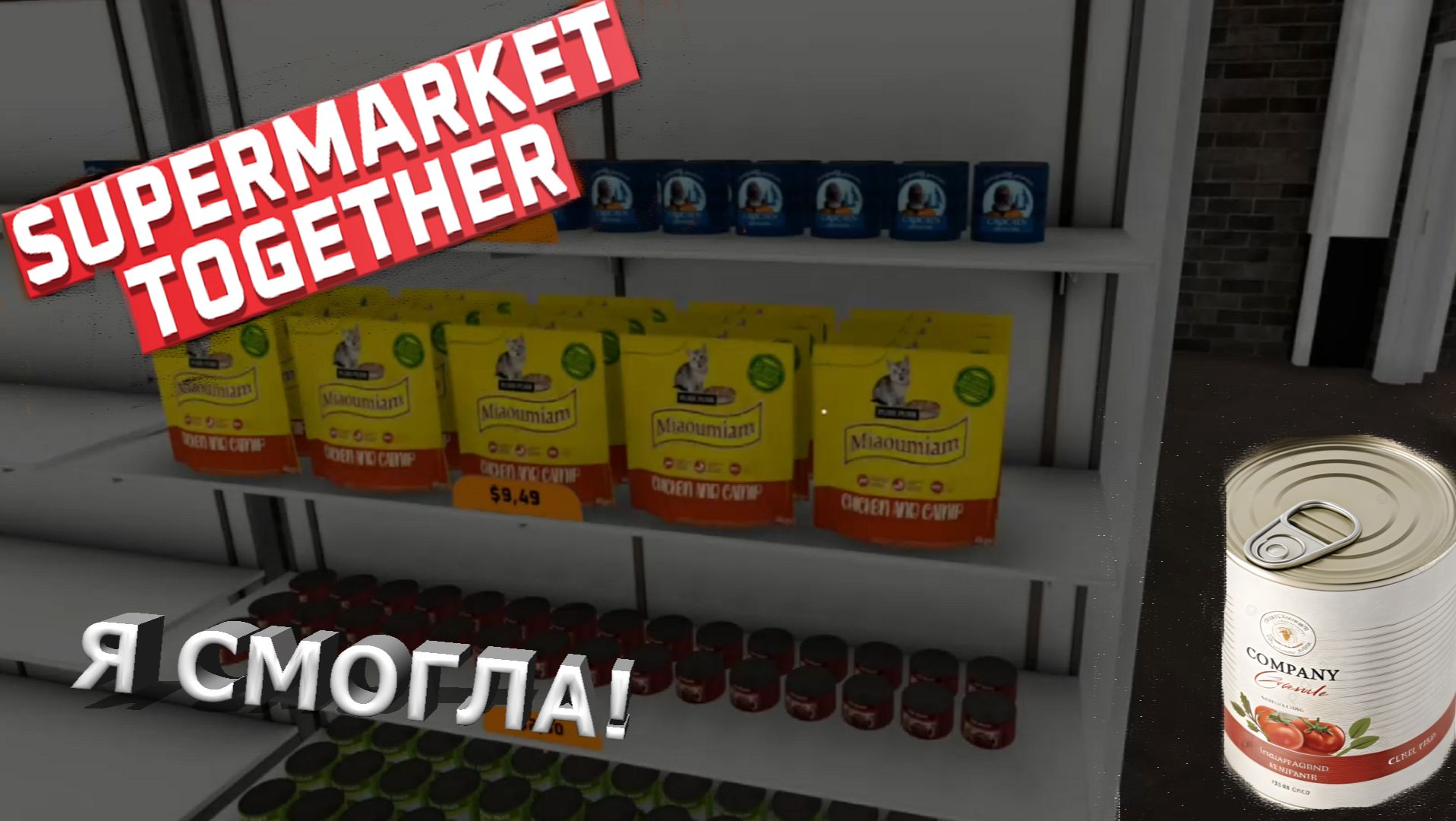 Supermarket Together ► КОНСЕРВЫ, УРААА!#10