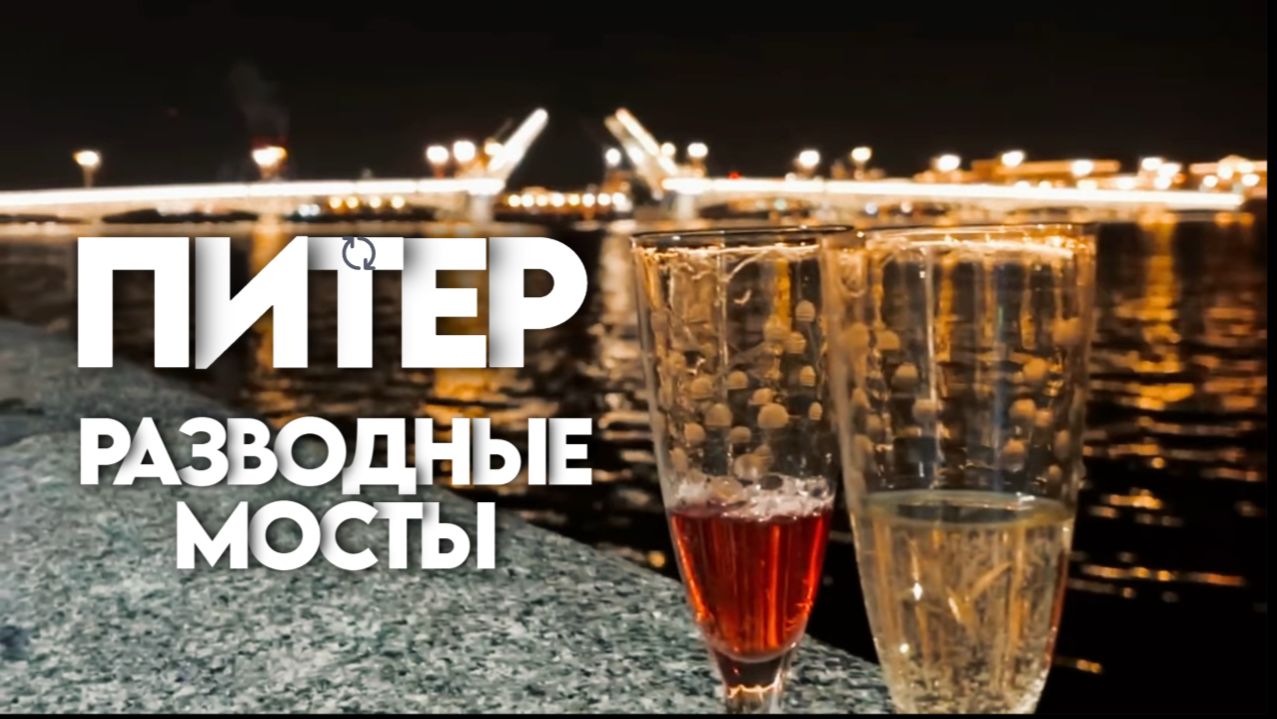 САНКТ ПЕТЕРБУРГ/РАЗВОДНЫЕ МОСТЫ #санктпетербург #влог #путешествие #питер #обзор смотреть онлайн