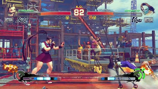 Ultra Street Fighter IV Ibuki VS Vega смотреть онлайн