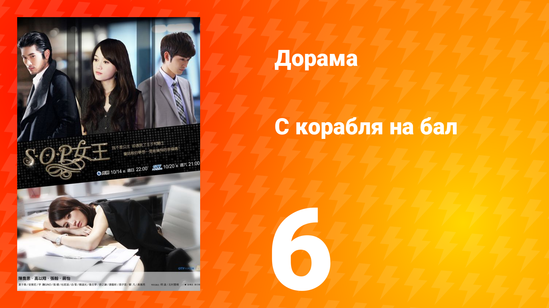 С корабля на бал 1 сезон 6 серия смотреть онлайн