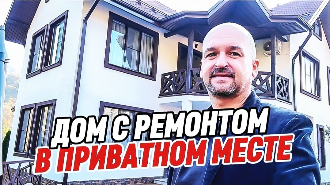 Продажа дома с ремонтом в Сочи. Купить дом в Сочи