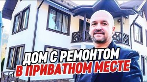 Продажа дома с ремонтом в Сочи. Купить дом в Сочи