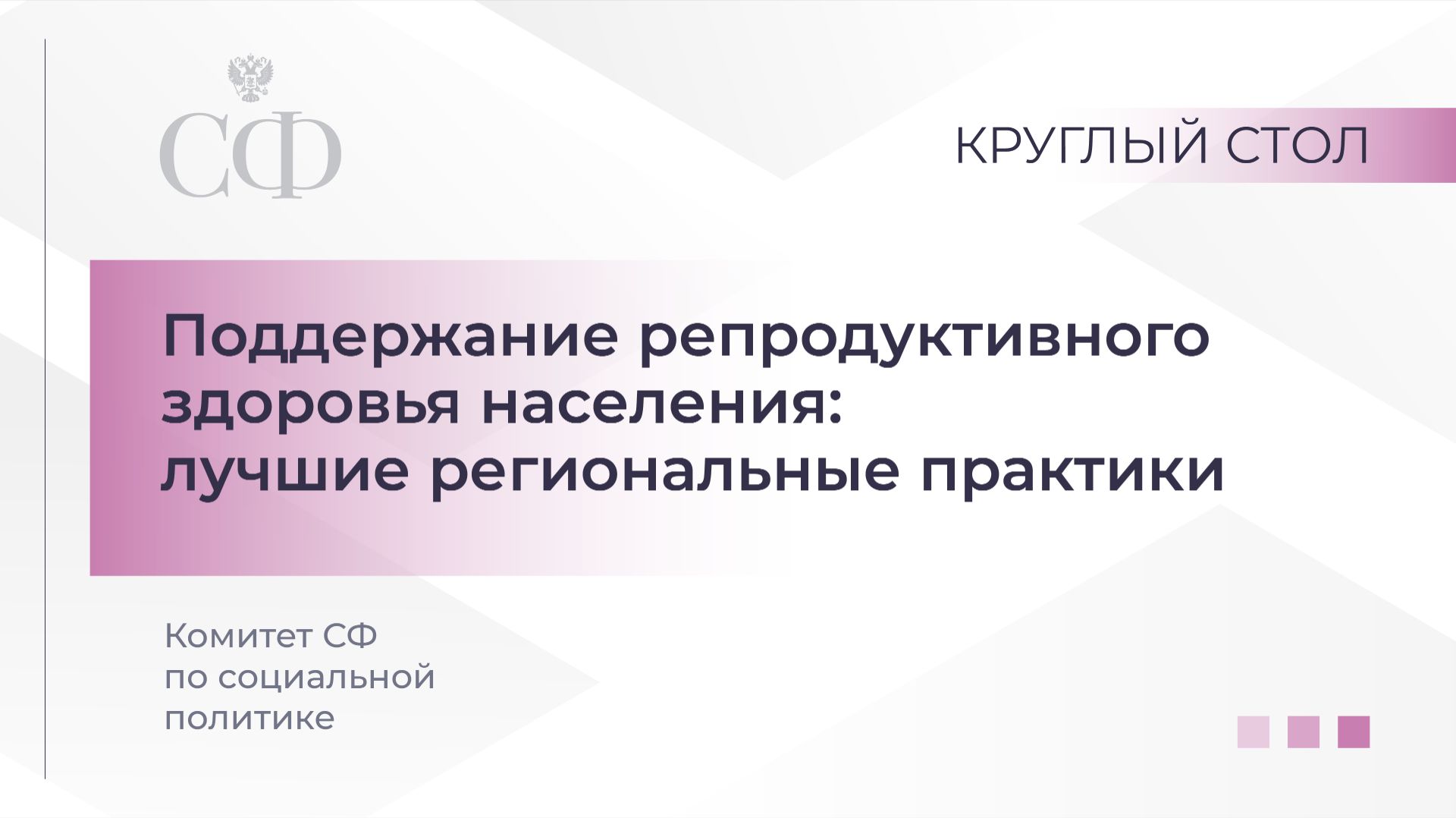 Поддержание репродуктивного здоровья населения: лучшие региональные практики смотреть онлайн
