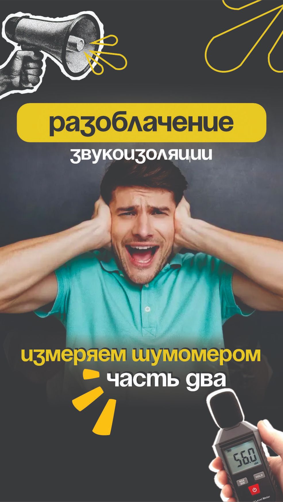 Разоблачение звукоизоляции. Часть 2