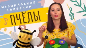 Пчелиные истории. «Музыкальные словечки»