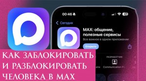 Как заблокировать и разблокировать человека в Макс Max