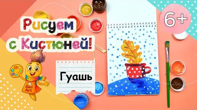 Рисуем с Кистюней - _Последний осенний листок_ __ Гуашь смотреть онлайн