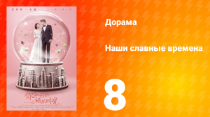 Наши славные времена 1 сезон 8 серия