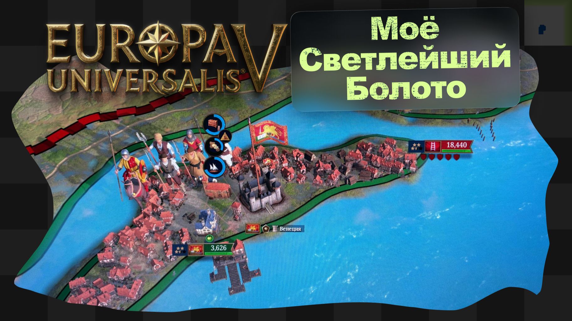 EU5 / 1 / Моё Светлейший Болото смотреть онлайн