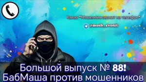 Большой выпуск № 88! БабМаша против мошенников