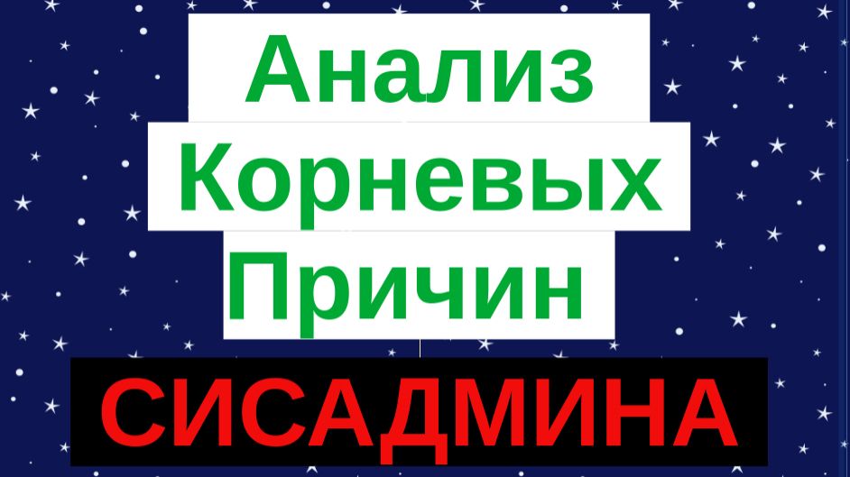 2. Анализ корневых причин сбоев и решение проблем