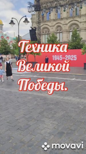 Военная техника Великой Победы.