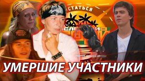 ПРОШЛО 24 ГОДА. УМЕРШИЕ УЧАСТНИКИ ПРОЕКТА «ПОСЛЕДНИЙ ГЕРОЙ».