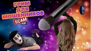 Грим для мошенника.Телефонные аферисты