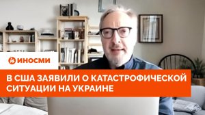 «Капитуляция». В США заявили о катастрофической ситуации на Украине