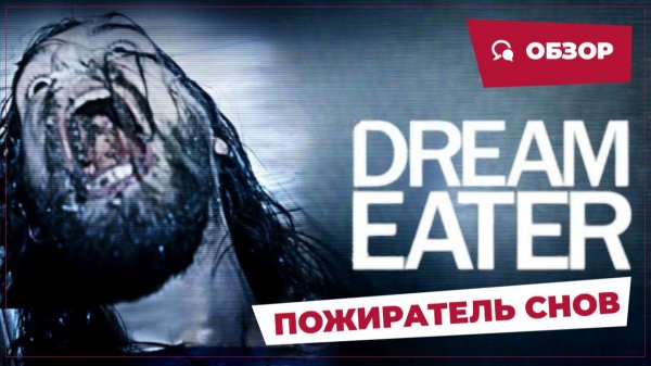 Пожиратель снов (Dream Eater, 2025) || Страшное кино || Обзор