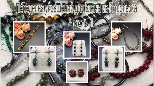 Браслеты, серьги, бусы, Украшения для Елены из Подольска. Часть 1.
