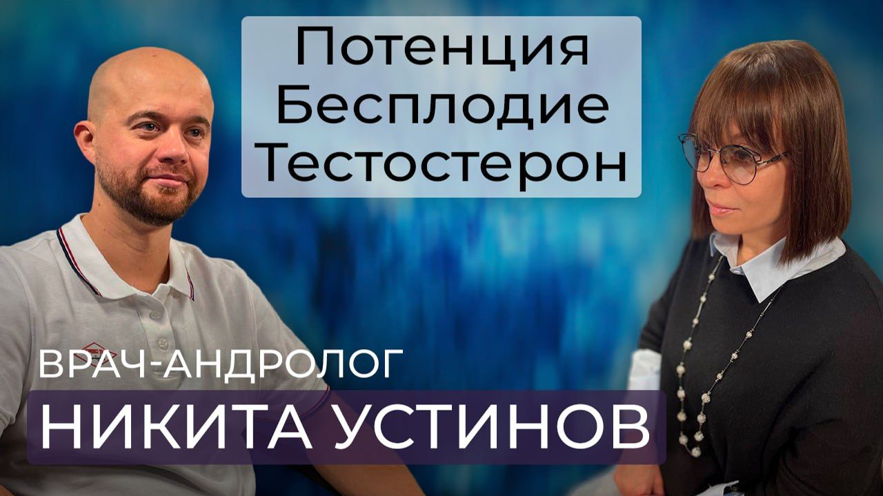 Почему у молодых проблемы с потенцией / Бесплодие и правда про тестостерон/ Врач-андролог Н. Устинов