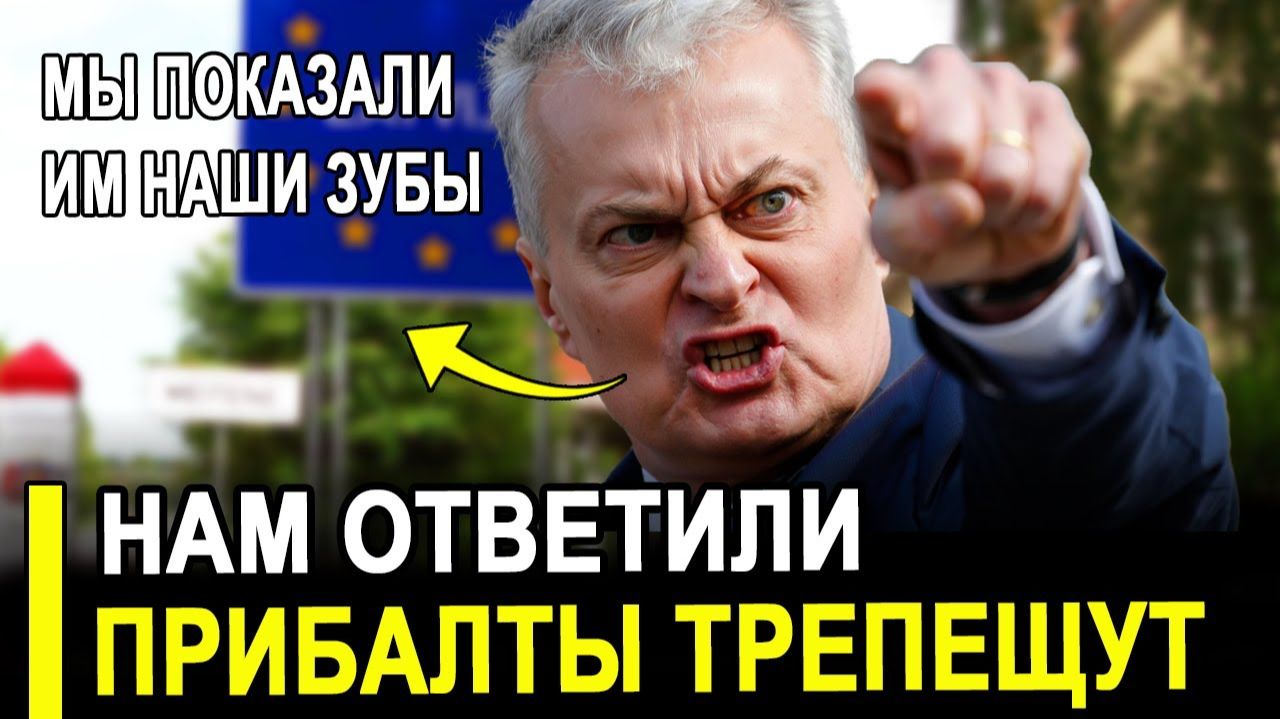 Мы показали зубы – и нам ответили..Прибалты в УЖАСЕ сделали правильные выводы, смотреть онлайн