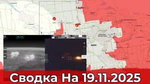 Продвижение на Северском направлении и обстановка в районе Красноармейска. Сводка на 19.11.2025 г.