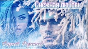 Снежная любовь ❄️💞❄️Сергей Одинцов