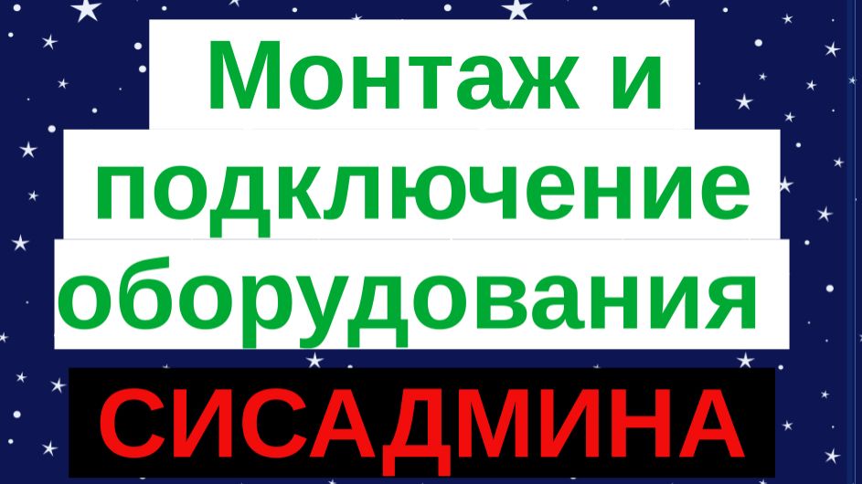 3. Установка, монтаж, настройка, замена оборудования