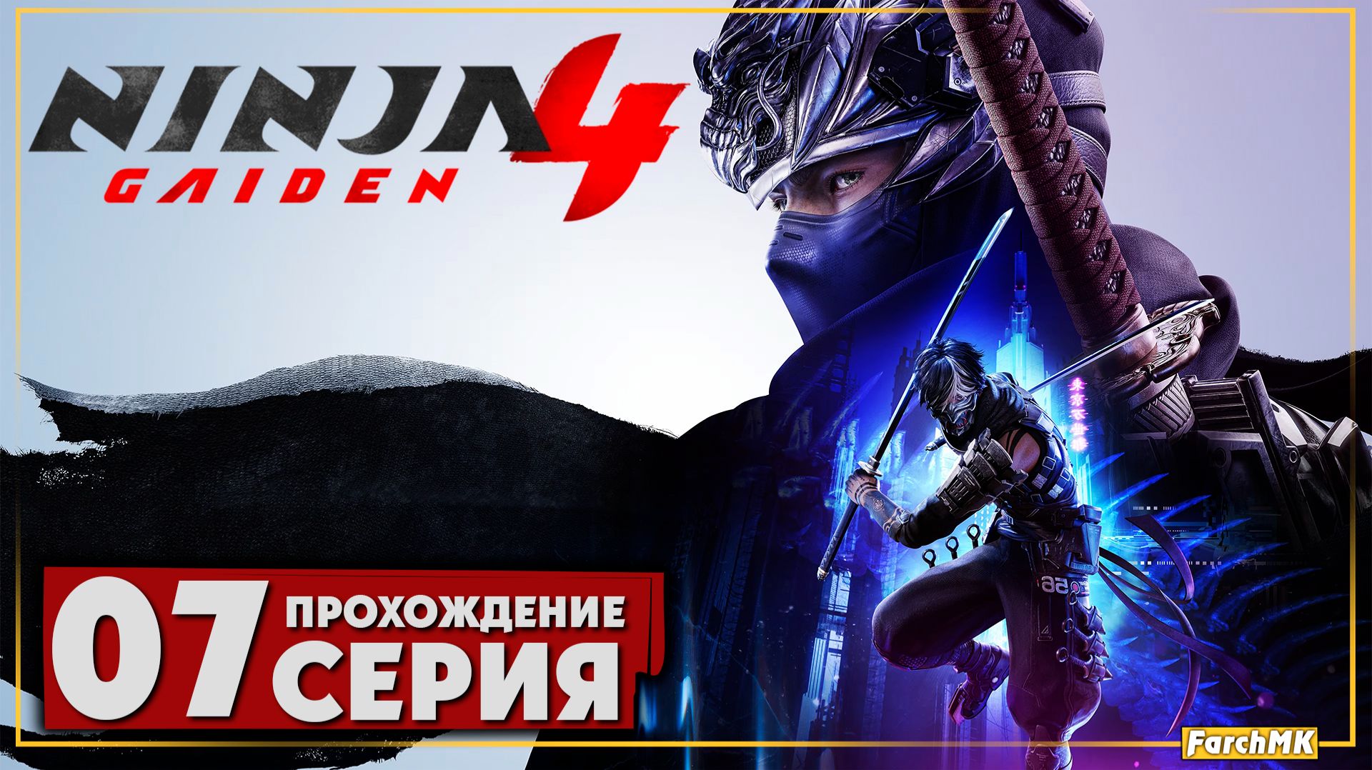 Финал/Концовка ➤ NINJA GAIDEN 4 🅕 Прохождение #7 | На Русском | PC смотреть онлайн