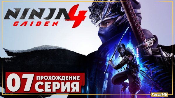 Финал/Концовка ➤ NINJA GAIDEN 4 🅕 Прохождение #7 | На Русском | PC