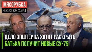 Сенат США решил «утопить» Трампа || Белоруссия вооружится Су-75 || Германия ушла в рецессию