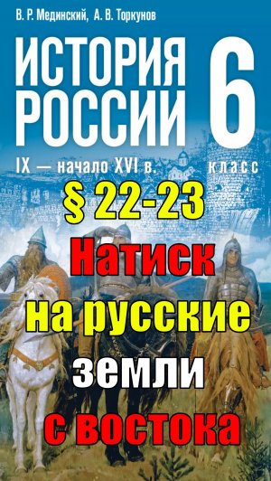 Параграф 22-23. Натиск на русские земли с востока