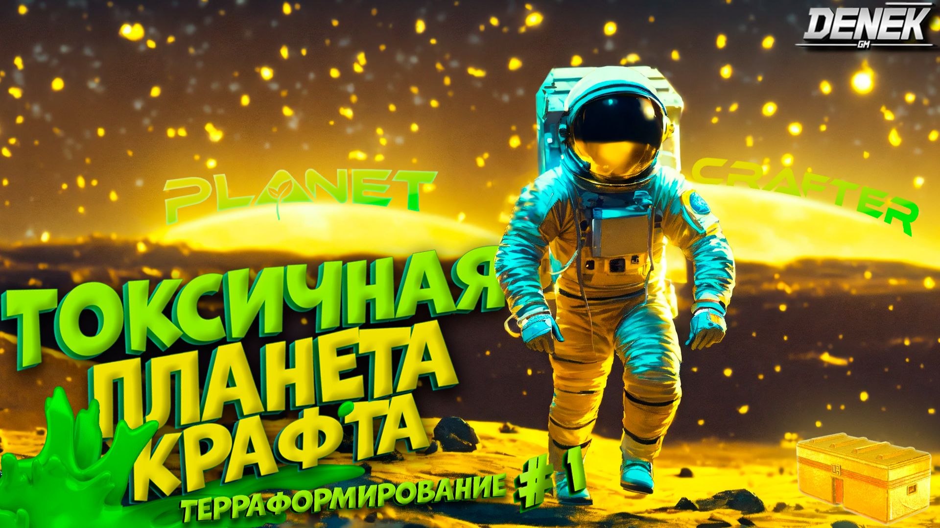 ВЫЖИВАНИЕ НА НОВОЙ ТОКСИЧНОЙ ПЛАНЕТЕ КРАФТА в THE PLANET CRAFTER #1