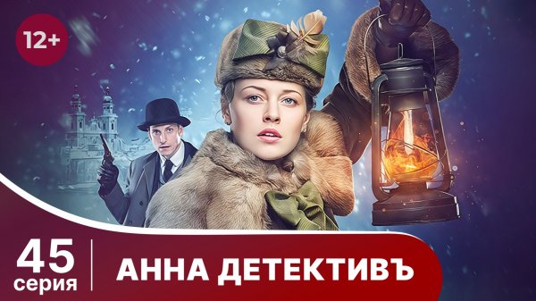 АННА - ДЕТЕКТИВЪ.  Cерия 45.  Сезон 1. Детективный сериал. StarMedia