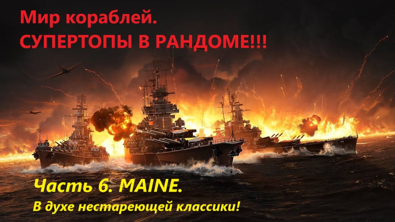 Мир корaблей. СУПЕРТОПЫ В РAНДОМЕ!!! Чaсть 6. MAINE.