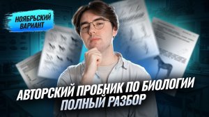 НОВЫЙ ПРОБНИК ОГЭ по биологии | Ноябрьский вариант | Никита Павлов | Умскул