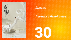 Легенда о Белой Змее 1 сезон 30 серия